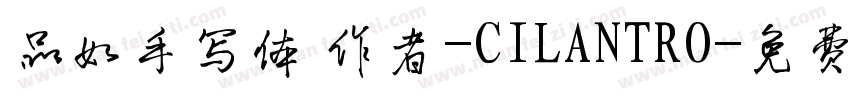 品如手写体 作者-CILANTRO字体转换